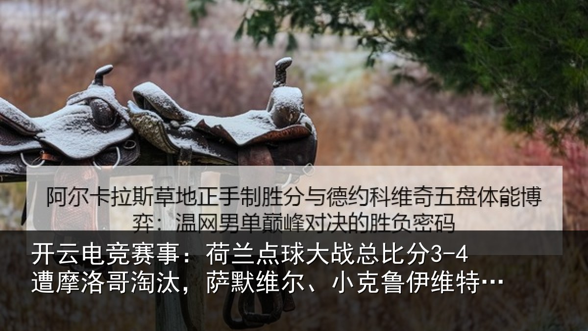 开云电竞赛事:荷兰相关情况摩洛哥淘汰,萨默维尔、小克鲁伊维特丢点