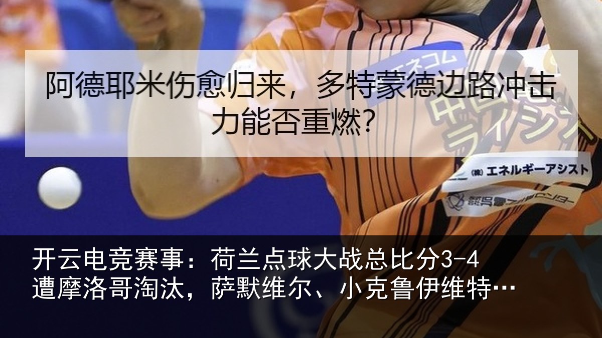 开云电竞赛事:荷兰点球大战总比分3-4遭摩洛哥淘汰,萨默维尔、小克鲁伊维特丢点