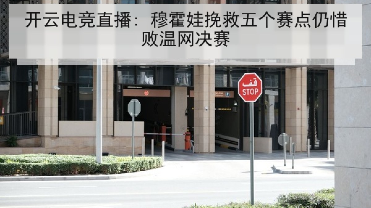 开云电竞直播: 穆霍娃挽救五个赛点仍惜败温网决赛