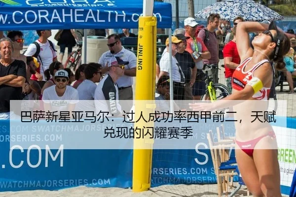 巴萨新星亚马尔：过人成功率西甲前二，天赋兑现的闪耀赛季
