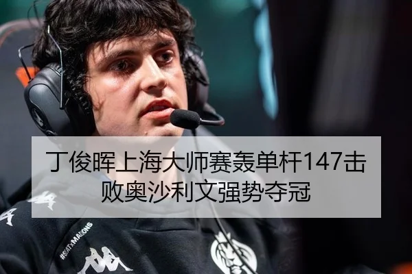 ding-jun-hui-shang-hai-da-shi-sai-hong-dan-gan-ji-bai-ao-sha-li-wen-qiang-shi-duo-guan-2-118.jpg