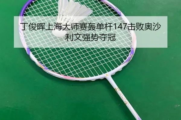 ding-jun-hui-shang-hai-da-shi-sai-hong-dan-gan-ji-bai-ao-sha-li-wen-qiang-shi-duo-guan-3-683.jpg