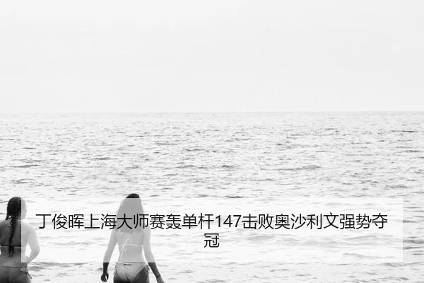 丁俊晖上海大师赛轰单杆147击败奥沙利文强势夺冠