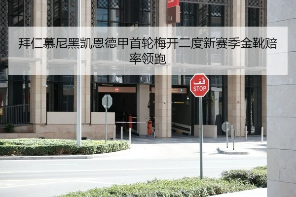 拜仁慕尼黑凯恩德甲首轮梅开二度新赛季金靴赔率领跑