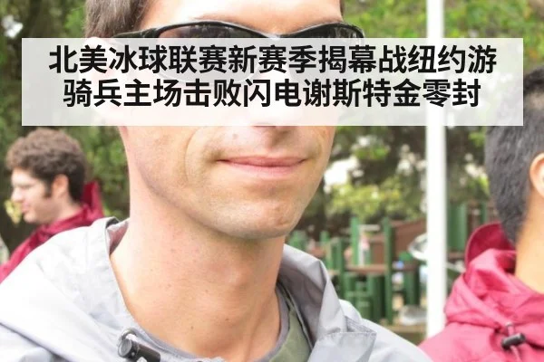 北美冰球联赛新赛季揭幕战纽约游骑兵主场击败闪电谢斯特金零封