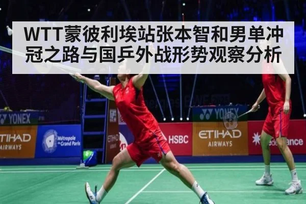 WTT蒙彼利埃站张本智和男单冲冠之路与国乒外战形势观察分析