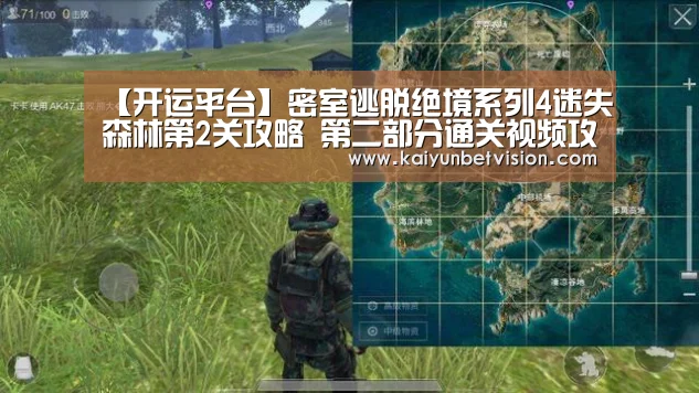 【开运平台】密室逃脱绝境系列4迷失森林第2关攻略 第二部分通关视频攻略(图4) 开运体育