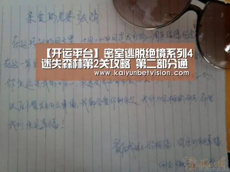 【开运平台】密室逃脱绝境系列4迷失森林第2关攻略 第二部分通关视频攻略(图3) 开运真人