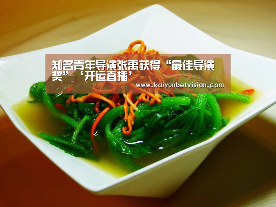 知名青年导演张禹获得“最佳导演奖”‘开运直播’(图2) 开运真人