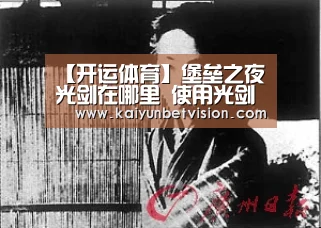 【开运体育】堡垒之夜光剑在哪里 使用光剑造成伤害(图2) 开运平台