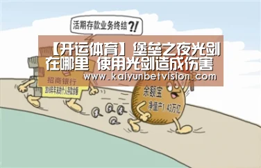 【开运体育】堡垒之夜光剑在哪里 使用光剑造成伤害(图3) 开运平台