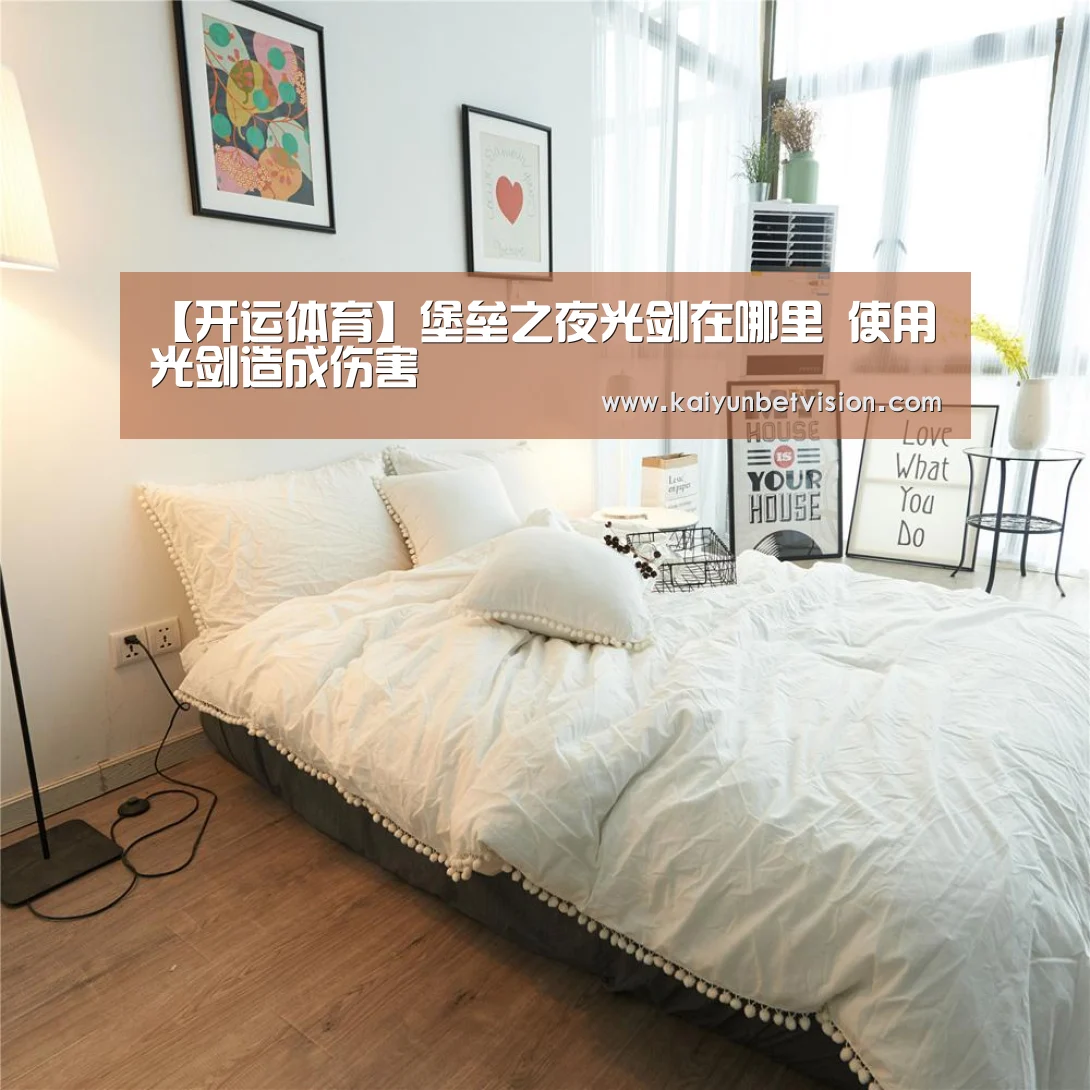 【开运体育】堡垒之夜光剑在哪里 使用光剑造成伤害(图1) 开运直播