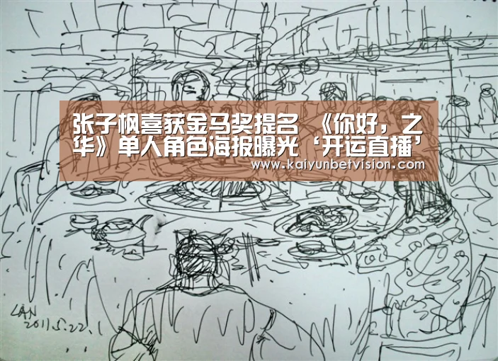 张子枫喜获金马奖提名 《你好,之华》单人角色海报曝光‘开运直播’(图3) 开运直播