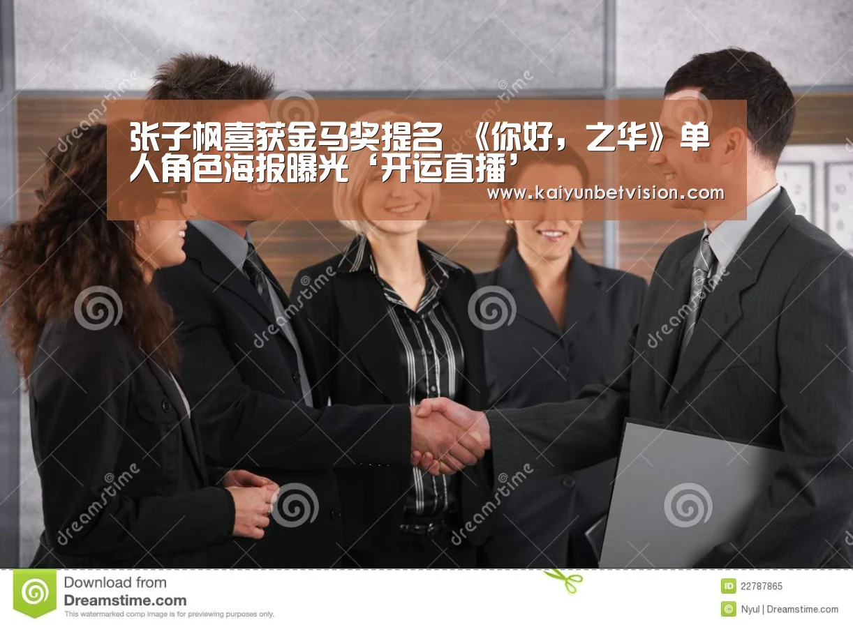张子枫喜获金马奖提名 《你好,之华》单人角色海报曝光‘开运直播’(图2) 开运直播