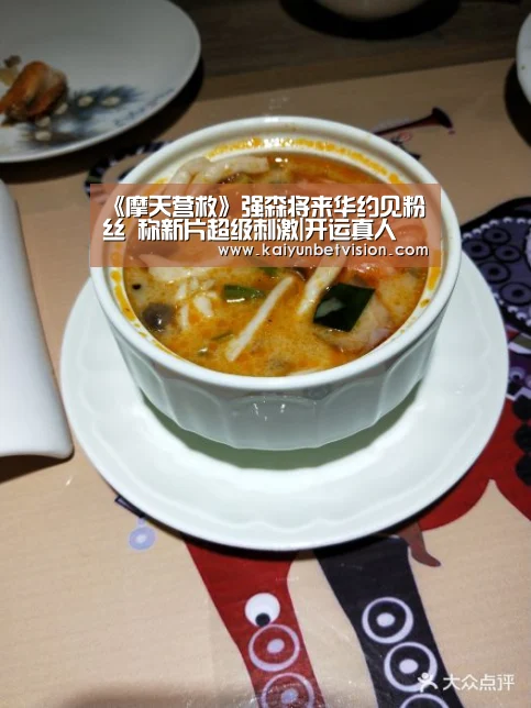 《摩天营救》强森将来华约见粉丝 称新片超级刺激|开运真人(图2) 开运真人