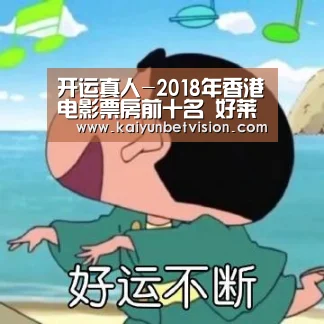 开运真人-2018年香港电影票房前十名 好莱坞大片和韩国电影包揽《复联3》夺冠(图2) 开运真人