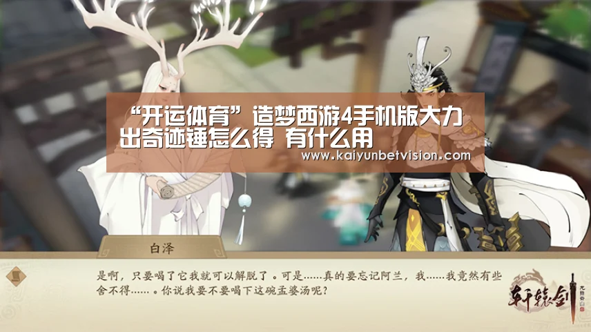 “开运体育”造梦西游4手机版大力出奇迹锤怎么得 有什么用(图3) 开运直播
