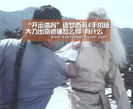 “开运体育”造梦西游4手机版大力出奇迹锤怎么得 有什么用(图4) 开运直播